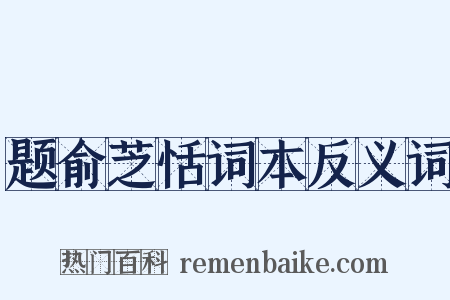 题俞芝恬词本反义词是什么意思的图片